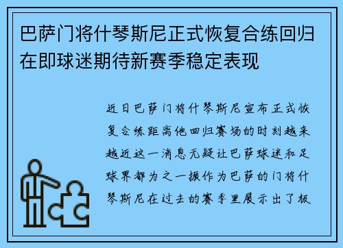 巴萨门将什琴斯尼正式恢复合练回归在即球迷期待新赛季稳定表现