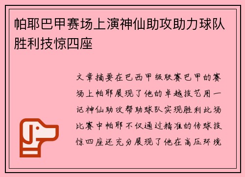 帕耶巴甲赛场上演神仙助攻助力球队胜利技惊四座