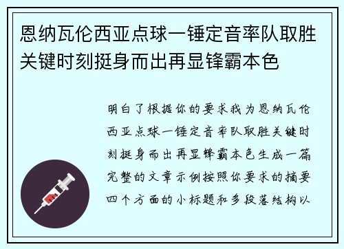 恩纳瓦伦西亚点球一锤定音率队取胜关键时刻挺身而出再显锋霸本色