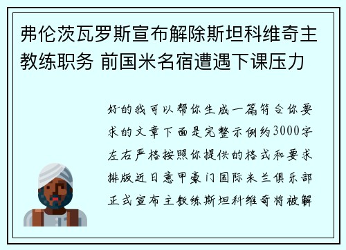 弗伦茨瓦罗斯宣布解除斯坦科维奇主教练职务 前国米名宿遭遇下课压力