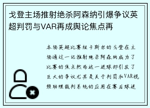 戈登主场推射绝杀阿森纳引爆争议英超判罚与VAR再成舆论焦点再
