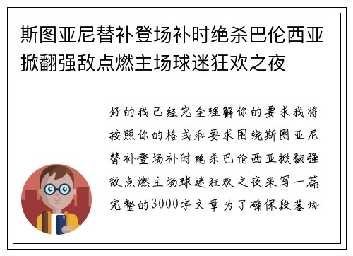 斯图亚尼替补登场补时绝杀巴伦西亚掀翻强敌点燃主场球迷狂欢之夜