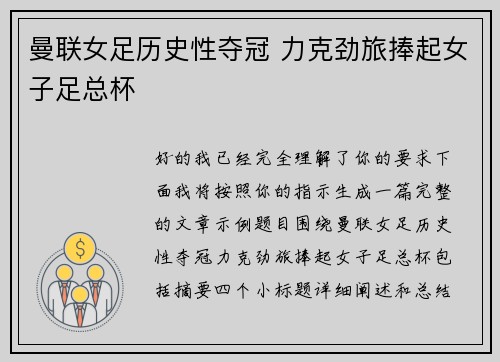 曼联女足历史性夺冠 力克劲旅捧起女子足总杯