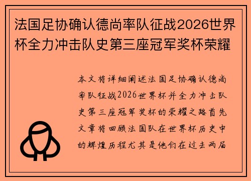 法国足协确认德尚率队征战2026世界杯全力冲击队史第三座冠军奖杯荣耀之路